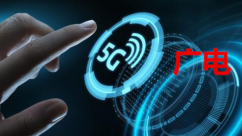 手機信號增強器|廣電5G落腳，首個5G試點開通