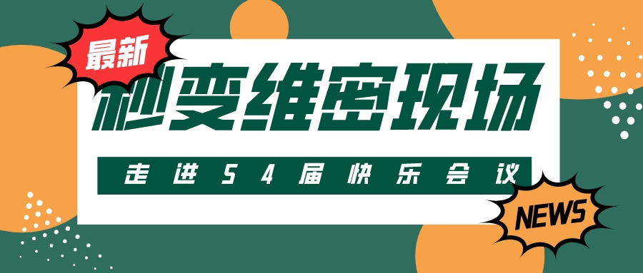 第54屆 | 快樂會議秒變維密現(xiàn)場？把產(chǎn)品玩出花樣！